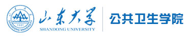 山东大学公共卫生学院