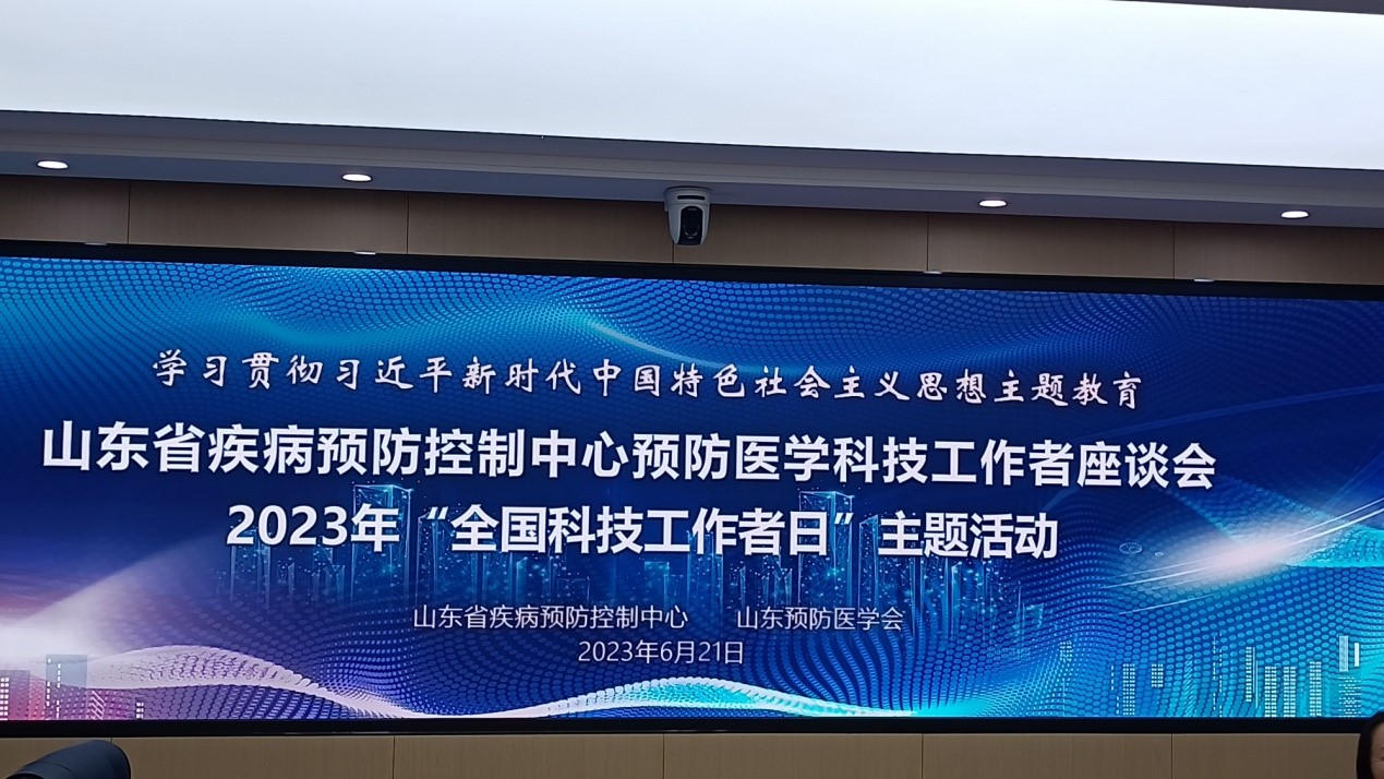 全省预防医学科技工作者优秀代表报告会暨科技工作者座谈会在济南召开