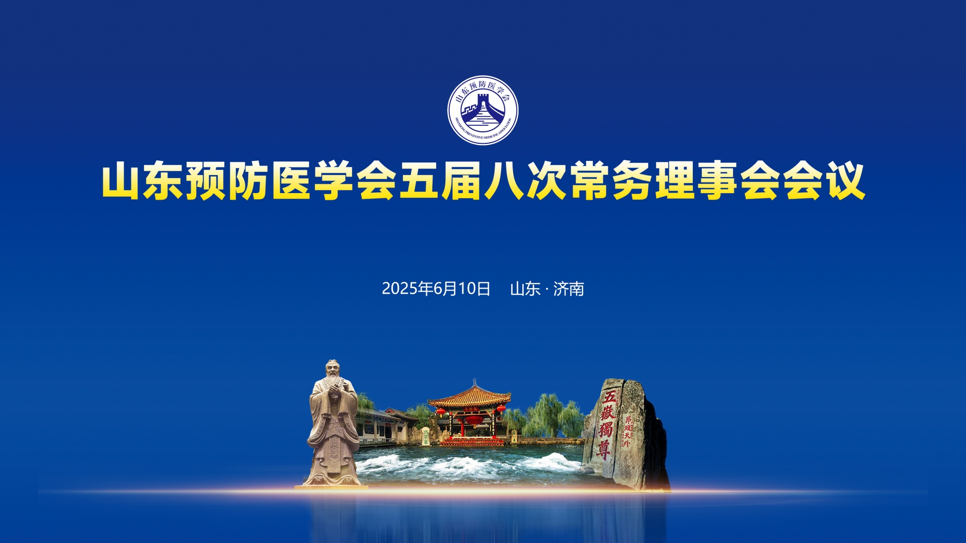 山东预防医学会五届八次常务理事会会议召开
