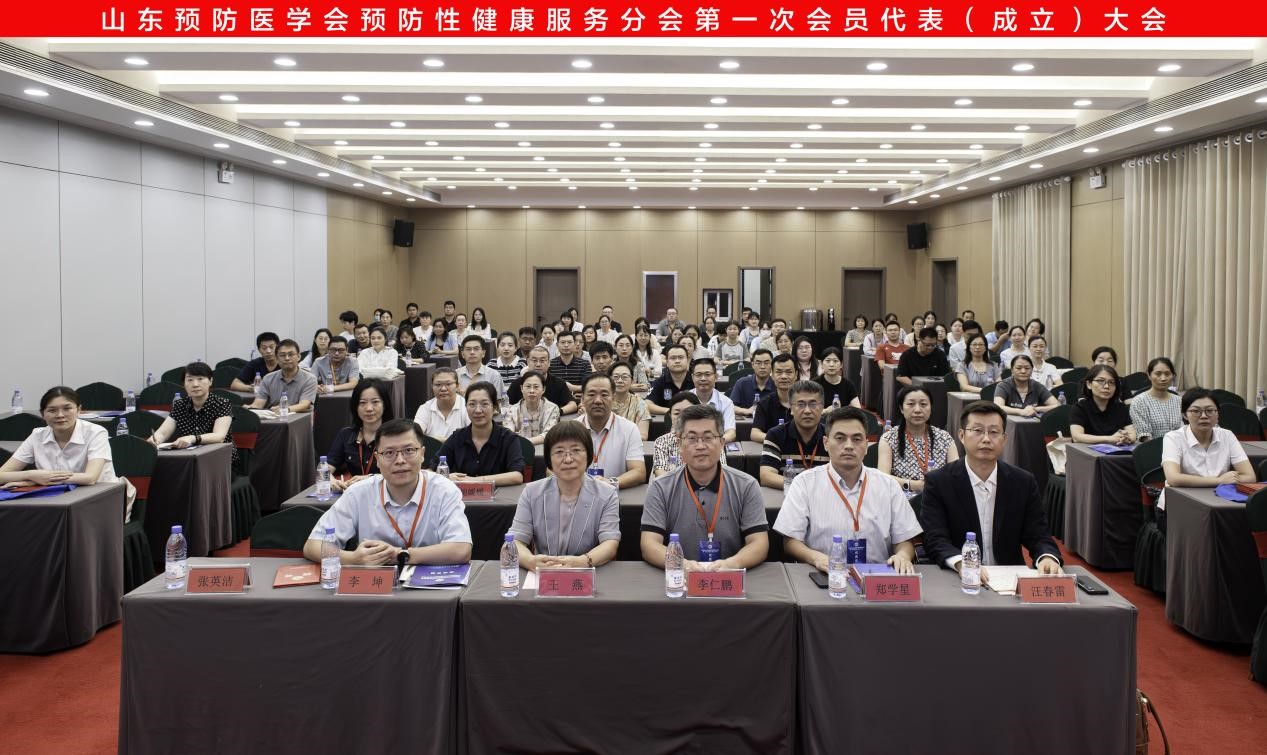 山东预防医学会预防性健康服务分会成立大会暨第一届学术会议在济南召开