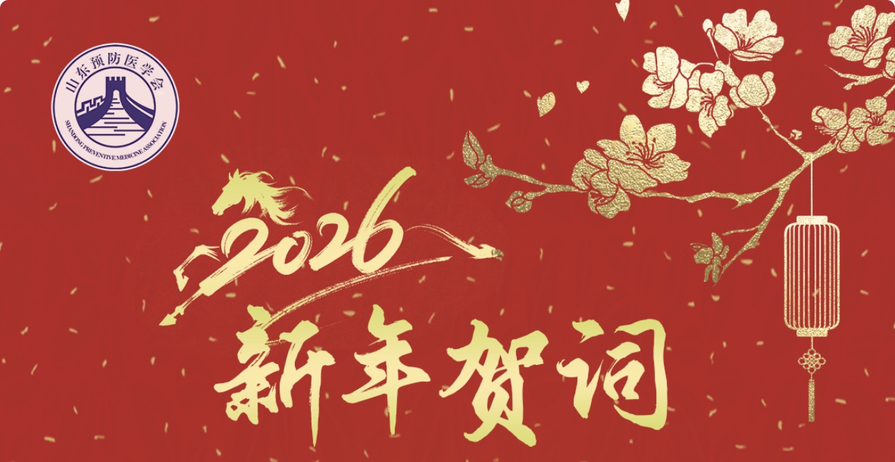 山东预防医学会2026新年贺词