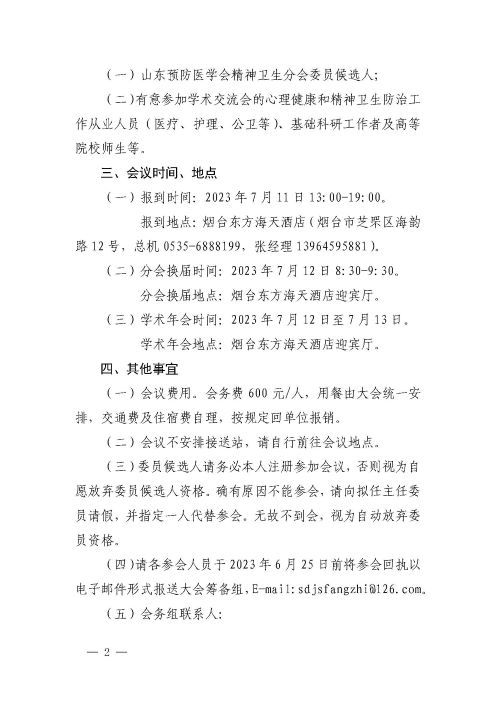 鲁预会〔2023〕110号关于召开山东预防医学会精神卫生分会第二次会员代表（换届）大会暨2023年学术年会的通知_页面_2.jpg