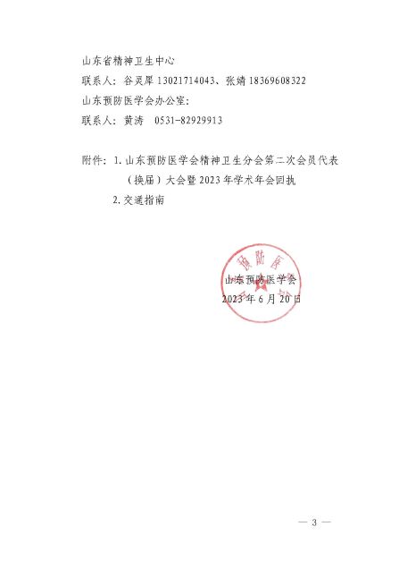 鲁预会〔2023〕110号关于召开山东预防医学会精神卫生分会第二次会员代表（换届）大会暨2023年学术年会的通知_页面_3.jpg