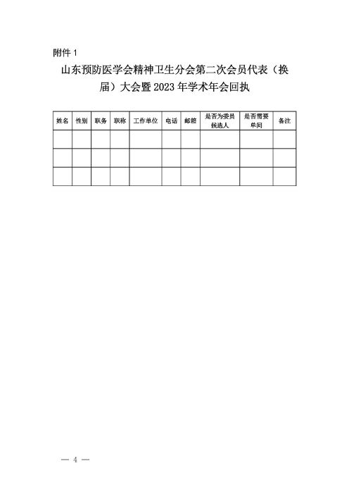 鲁预会〔2023〕110号关于召开山东预防医学会精神卫生分会第二次会员代表（换届）大会暨2023年学术年会的通知_页面_4.jpg