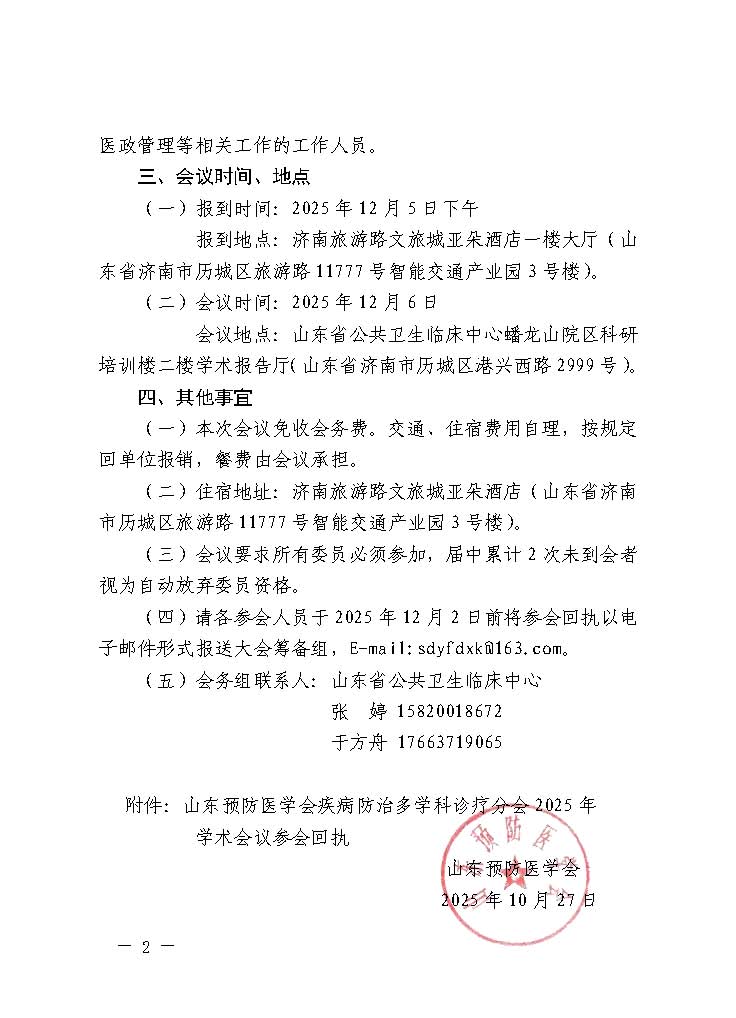 鲁预会〔2025〕132号关于召开山东预防医学会疾病防治多学科诊疗分会2025年学术会议的通知_页面_2.jpg